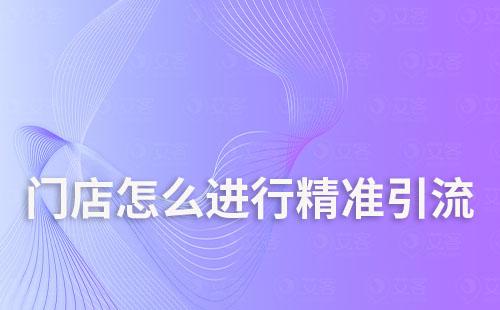 門店怎么進(jìn)行精準(zhǔn)引流