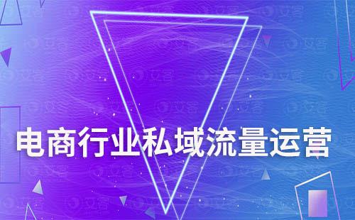 為什么說電商行業要重視私域流量