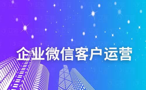 如何通過企業(yè)微信做客戶運(yùn)營
