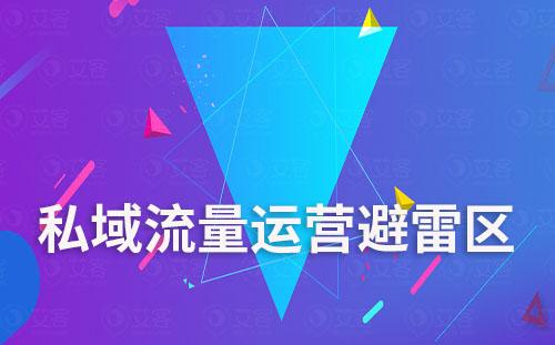私域流量運(yùn)營(yíng)避雷區(qū)