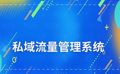 哪家公司私域流量管理系統做得好