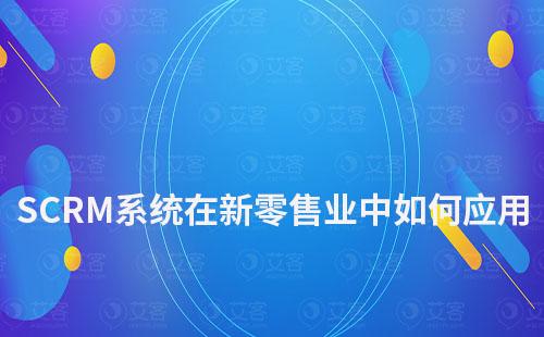 SCRM管理系統在新零售業中的解決方案