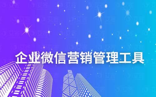 企業(yè)微信營(yíng)銷(xiāo)管理工具如何做客戶管理