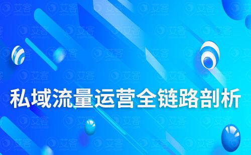 私域流量運(yùn)營(yíng)全鏈路剖析