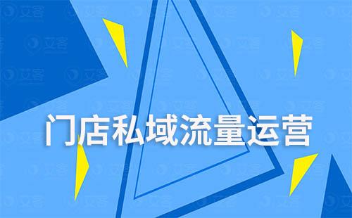 門店私域運(yùn)營(yíng)的關(guān)鍵點(diǎn)是什么