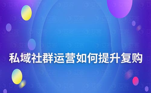 私域社群怎么做才能產生不斷復購