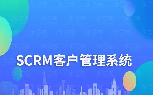 SCRM客戶管理系統(tǒng)如何助力企業(yè)實(shí)現(xiàn)數(shù)字化轉(zhuǎn)型