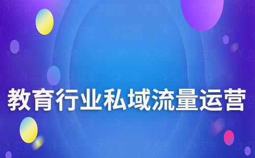 教育行業怎么做私域