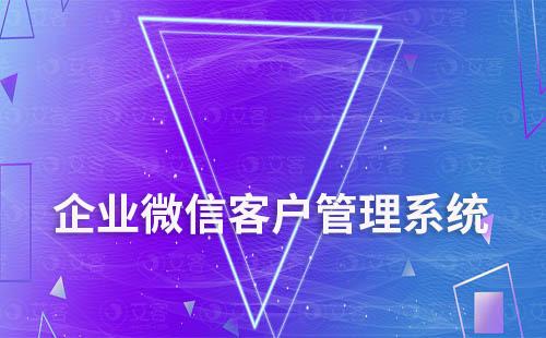 企業(yè)微信有哪些高效的運(yùn)營功能
