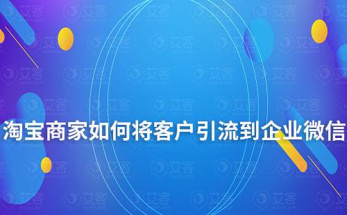 淘寶商家如何將客戶引流到企業微信