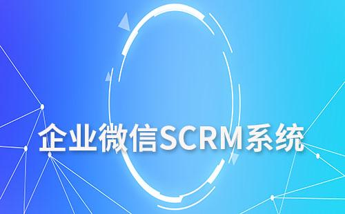 企業(yè)微信SCRM系統(tǒng)如何促進意向客戶轉化