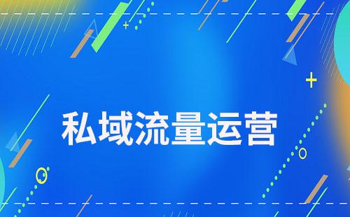 如何通過私域運(yùn)營(yíng)增強(qiáng)用戶信任感