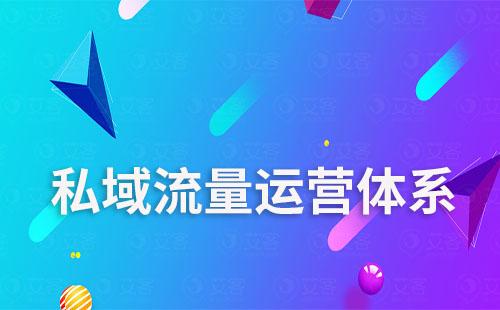 小公司適合搭建私域流量運(yùn)營(yíng)體系嗎