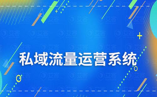私域流量運營系統靠譜嗎