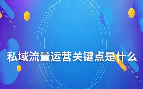 私域流量運(yùn)營關(guān)鍵點(diǎn)是什么
