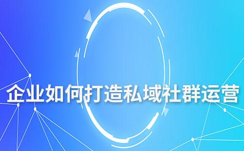 艾客SCRM工具如何助力企業(yè)打造私域社群運(yùn)營(yíng)