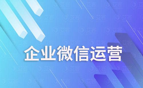 為什么說企業(yè)微信是私域流量運營的最好載體