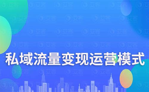 私域流量運營5個快速變現方法