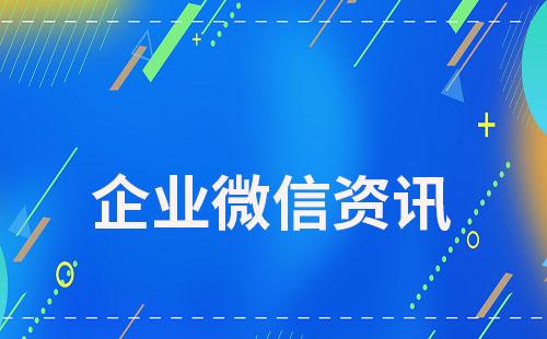 企業微信添加外部聯系人也要開始收費了