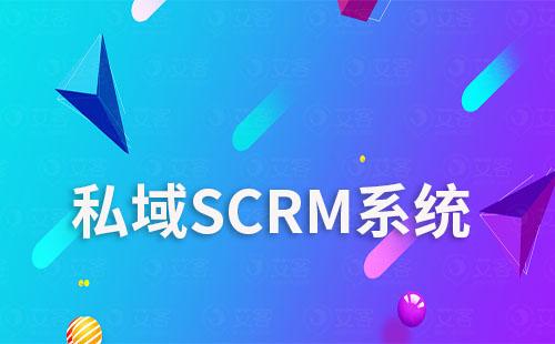 私域SCRM系統(tǒng)如何助力企業(yè)實(shí)現(xiàn)自動化營銷？