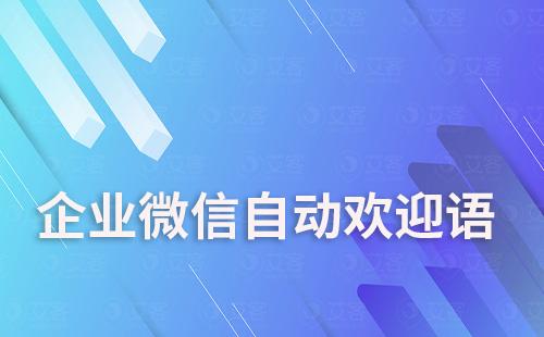 企業(yè)微信可以設置自動歡迎語嗎