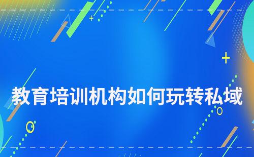 教育培訓機構如何玩轉私域