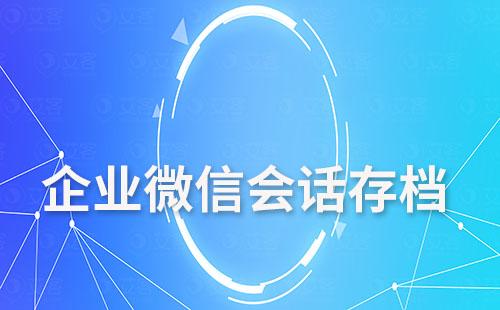 為什么說會話存檔功能可以解決企業(yè)微信文件過期、丟失問題