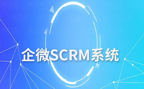 企微SCRM系統(tǒng)如何助力企業(yè)最大化運營私域