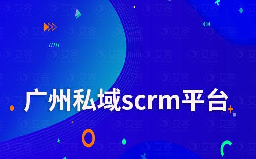 廣州私域scrm平臺(tái)有哪些