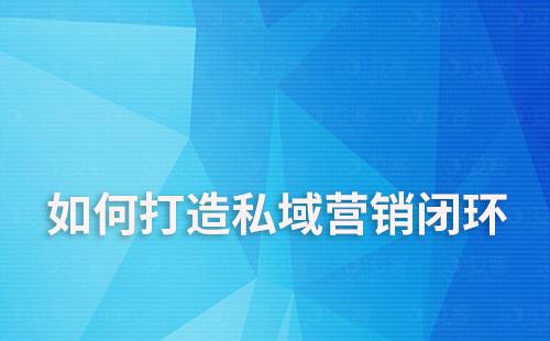 私域營銷閉環(huán)：視頻號引流+企微沉淀+直播轉(zhuǎn)化