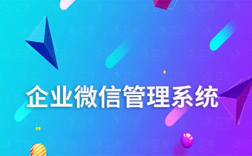 企業微信有客服管理系統嗎