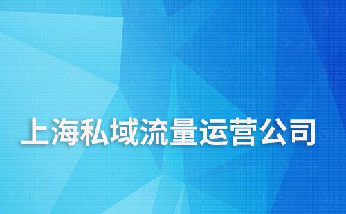 上海私域流量運營公司哪家好