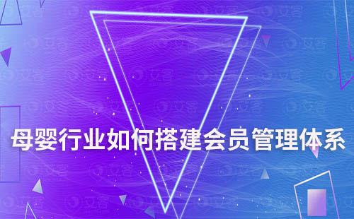 母嬰行業(yè)如何搭建完善的會員管理體系