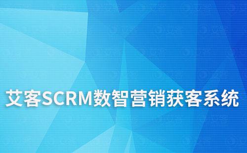 艾客SCRM系統|數智營銷獲客系統