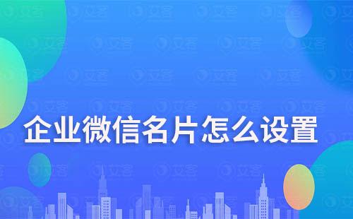 企業微信名片怎么設置