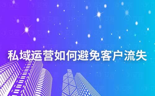 私域運(yùn)營如何避免客戶流失
