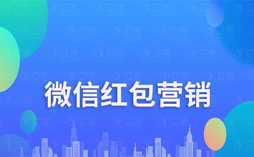 微信紅包營銷活動(dòng)怎么做