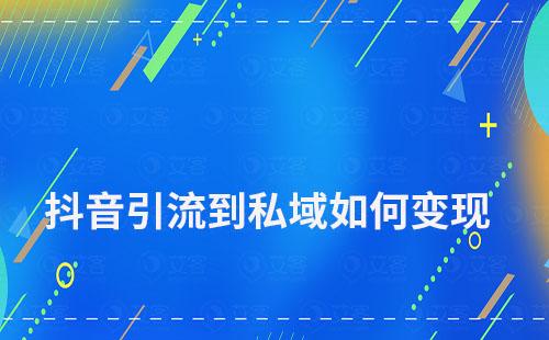 抖音引流到私域如何變現