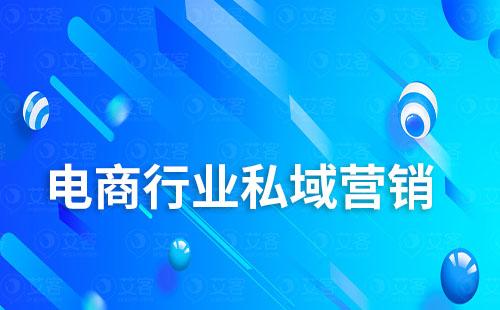 電商行業(yè)如何通過搭建私域降低營(yíng)銷成本