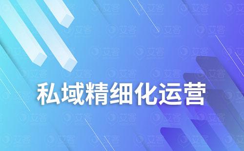 企微scrm系統(tǒng)如何實(shí)現(xiàn)精細(xì)化私域運(yùn)營