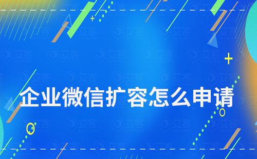 企業(yè)微信擴(kuò)容怎么申請
