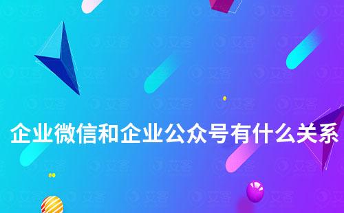 企業(yè)微信和企業(yè)公眾號(hào)有什么關(guān)系