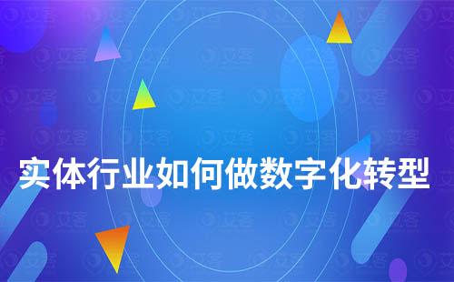 實體行業如何做數字化轉型