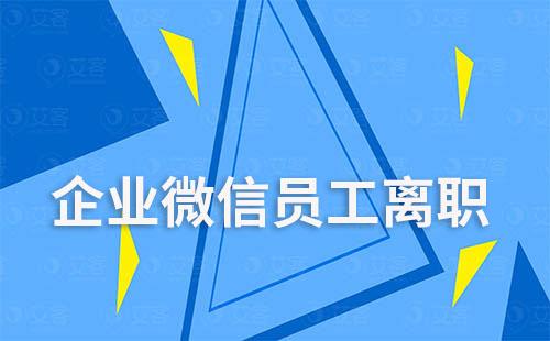 企業微信員工離職還能聯系客戶嗎
