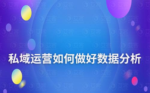 私域運營如何做好數(shù)據(jù)分析