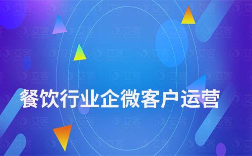 餐飲行業如何通過企業微信做客戶運營