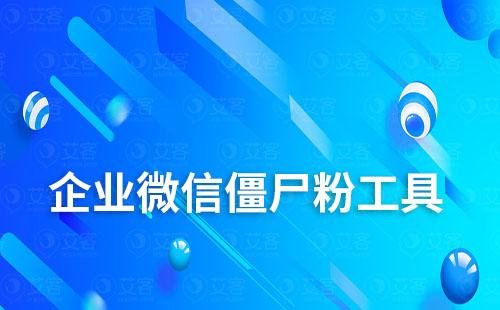 企業微信有批量清理僵尸粉工具嗎