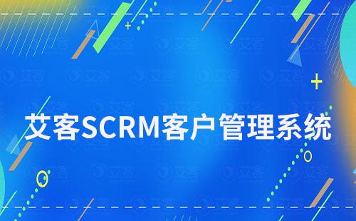 艾客SCRM客戶(hù)管理系統(tǒng)