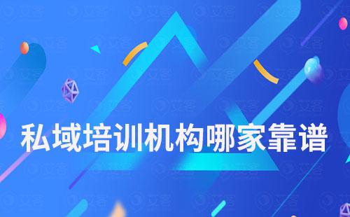 私域培訓(xùn)機(jī)構(gòu)哪家靠譜