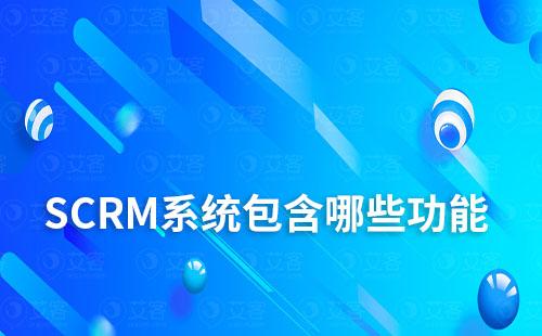 SCRM系統包含哪些功能